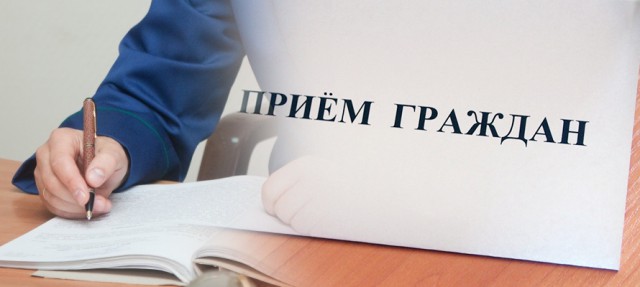 Прием граждан в прокуратуре Оренбургской области